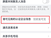 钉钉怎么隐藏企业认证信息 隐藏方法介绍