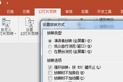 设置幻灯片放映