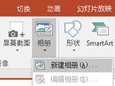 PPT2016怎么创建相册 这个功能要掌握