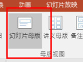 PPT2016怎么修改母版 这个设置要记牢