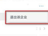 钉钉怎么退出前任公司 退出方法教程