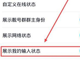手机QQ怎么关闭显示我的输入状态 设置方法介绍