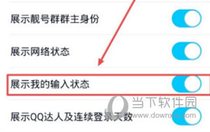 手机QQ关闭展示我的输入状态功能
