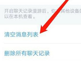 手机QQ怎么清空消息列表 清空方法介绍