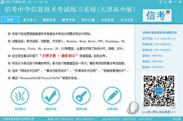 信考中学信息技术考试练习系统 V21.1.0.1011 天津高中版
