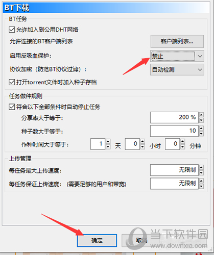 比特彗星禁用反吸血