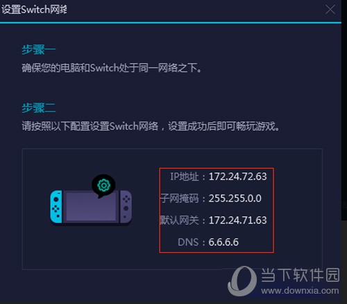 网易UU加速成功设置switch网关