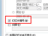 PPT2016如何设置页码 几个步骤就搞定