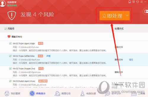 电脑管家立即处理病毒