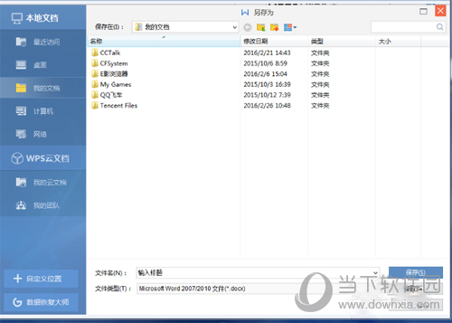 WPS保存文件到本地
