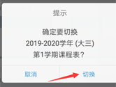 超级课程表怎么改学期 切换学期方法