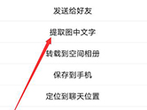 手机QQ怎么提取图片中的文字 提取方法介绍