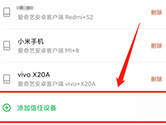 爱奇艺怎么添加信任设备 添加方法介绍