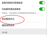 微信怎么设置别人添加我的方式 设置方法介绍