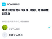 NOW游戏助手怎么获得QQ登录权限 QQ授权登录方法