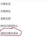 微信APP怎么清除自己的位置信息 清除方法介绍