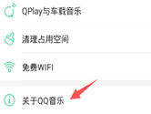 QQ音乐APP怎么检查更新 最新版本等着你