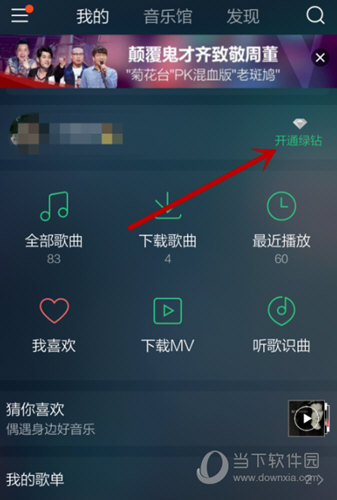 QQ音乐APP开通绿钻方法