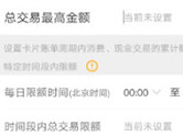 阳光惠生活怎么设置交易限额 账号安全保护措施