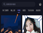 速剪辑怎么制作卡点 酷炫卡点视频轻松生成