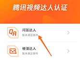 腾讯视频怎么认证达人 认证方法介绍