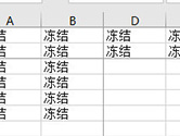 Excel2016怎么冻结前两行和前两列 这个设置要了解