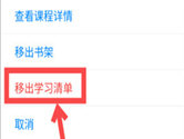 知乎APP怎么删除学习清单 移除任务方法介绍