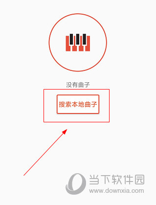 云上钢琴APP怎么导入音乐