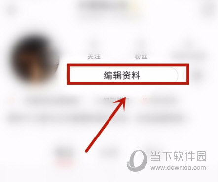 小红书APP设置签名方法