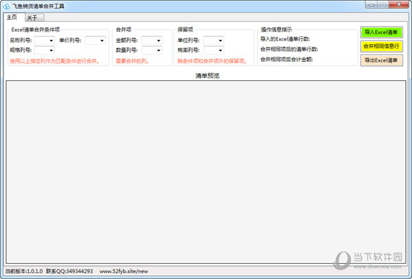 飞鱼销货清单合并工具 V1.0.1.0 官方版