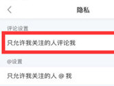 小红书APP怎么设置评论权限 只限好友评论设置方法