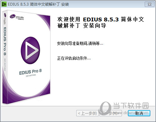 EDIUS8.53.3262永久使用补丁 V1.0 最新免费版