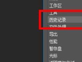 PS2020怎么设置历史记录 开启方法