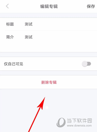 小红书APP删除专辑方法