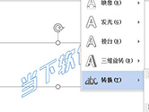 Word2016如何设置艺术字形状 变形工具了解下