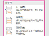 Word2016如何分节 教你设置和删除方法