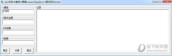 pos机刷卡费率计算器 V1.0 绿色版
