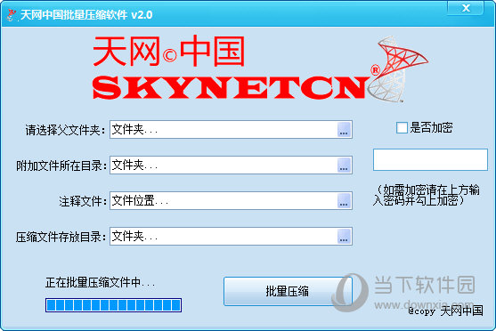 天网中国批量压缩软件 V2.0 绿色免费版