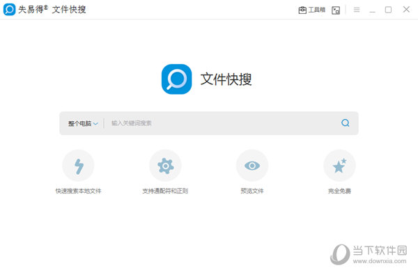 失易得文件快搜 V1.0.0.1 官方版