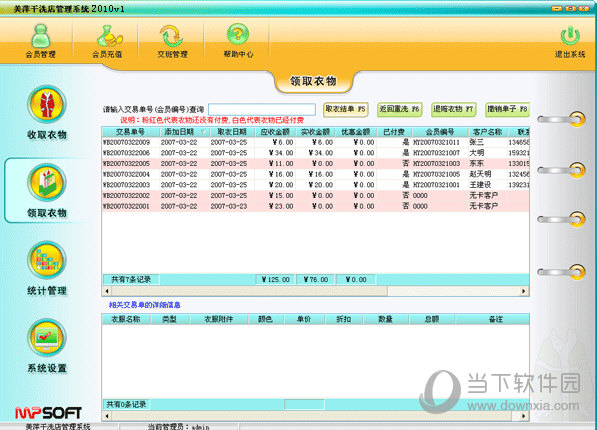 美萍干洗店管理系统 V37 免费版