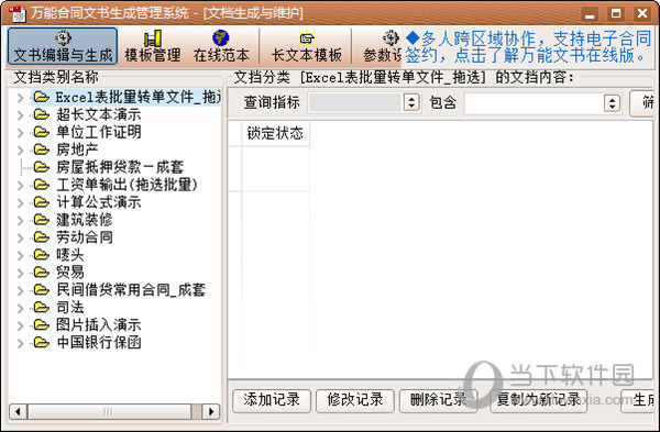 万能合同文书生成管理系统 V5.1 官方版