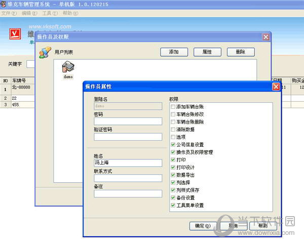 维克车辆管理系统 V1.0.130115 免费版