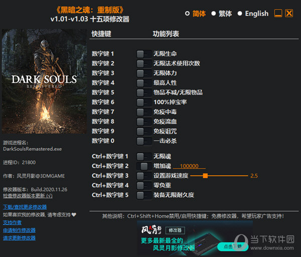 黑暗之魂重制版十五项修改器 V1.0 3DM版