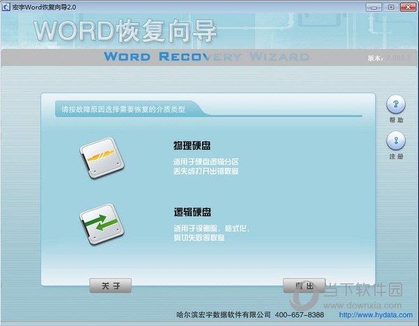 宏宇Word恢复向导 V2.000.9 官方版