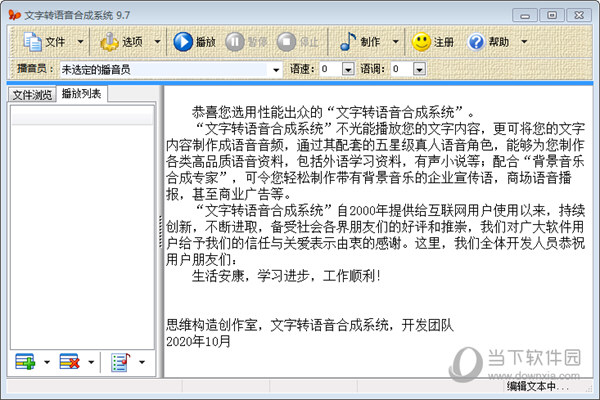 文字转语音合成系统 V9.7 免注册特别版