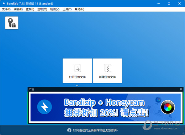 Bandizip中文破解版(含密钥) V7.17 Beta8 免费版