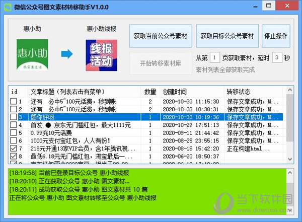 微信公众号图文素材转移助手 V1.0.0 绿色免费版