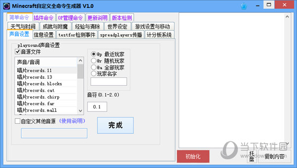 Minecraft自定义全命令生成器 V1.0 绿色免费版