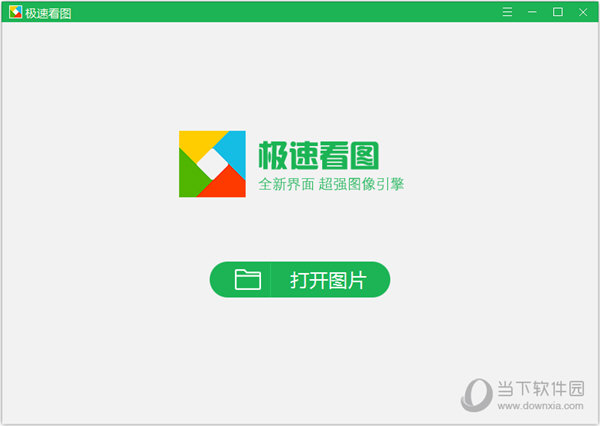 极速看图 V1.2.8.2205 纯净版