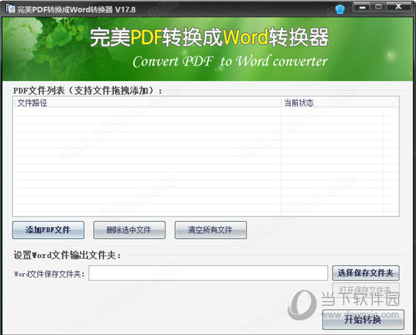 完美PDF转换成Word转换器 V17.8 破解版